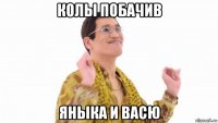 колы побачив яныка и васю