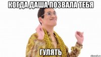 когда даша позвала тебя гулять