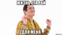 жизнь ета рай для меня