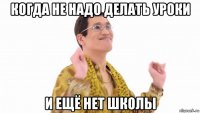 когда не надо делать уроки и ещё нет школы