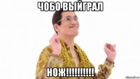 чобо выйграл нож!!!!!!!!!!