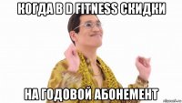 когда в d fitness скидки на годовой абонемент