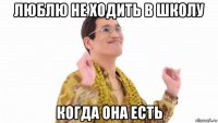 люблю не ходить в школу когда она есть