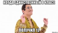 когда единственный в класе получил 12