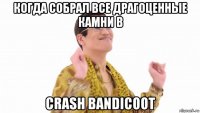 когда собрал все драгоценные камни в crash bandicoot