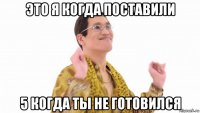 это я когда поставили 5 когда ты не готовился