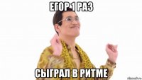 егор 1 раз сыграл в ритме