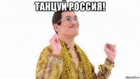 танцуй россия! 