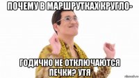 почему в маршрутках кругло- годично не отключаются печки? утя