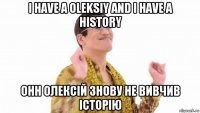 i have a oleksiy and i have a history ohh олексій знову не вивчив історію