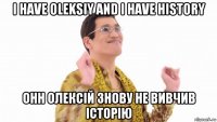 i have oleksiy and i have history ohh олексій знову не вивчив історію