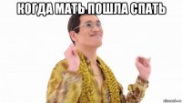 когда мать пошла спать 