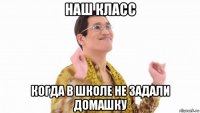 наш класс когда в школе не задали домашку