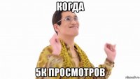 когда 5к просмотров