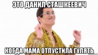 это данил сташкеевич когда мама отпустила гулять