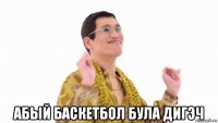  абый баскетбол була дигэч