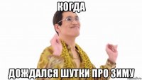 когда дождался шутки про зиму