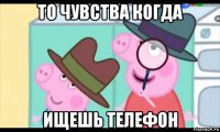 то чувства когда ищешь телефон