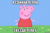 я свинка пеппа звезда репа $