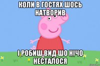 коли в гостях шось натворив і робиш вид шо нічо несталося