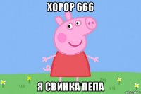 хорор 666 я свинка пепа