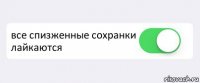  все спизженные сохранки лайкаются 