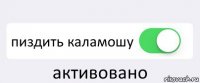  пиздить каламошу активовано