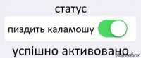 статус пиздить каламошу успішно активовано