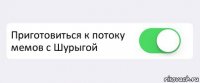  Приготовиться к потоку мемов с Шурыгой 