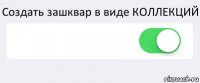 Создать зашквар в виде КОЛЛЕКЦИЙ  