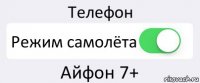 Телефон Режим самолёта Айфон 7+