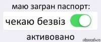 маю загран паспорт: чекаю безвіз активовано