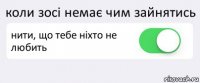 коли зосі немає чим зайнятись нити, що тебе ніхто не любить 