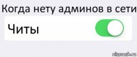 Когда нету админов в сети Читы 