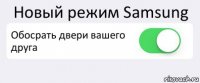 Новый режим Samsung Обосрать двери вашего друга 