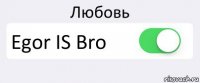 Любовь Egor IS Bro 