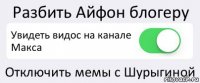 Разбить Айфон блогеру Увидеть видос на канале Макса Отключить мемы с Шурыгиной