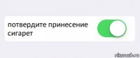  потвердите принесение сигарет 