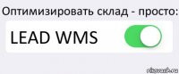 Оптимизировать склад - просто: LEAD WMS 