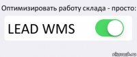 Оптимизировать работу склада - просто: LEAD WMS 