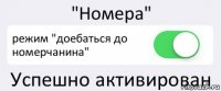 "Номера" режим "доебаться до номерчанина" Успешно активирован