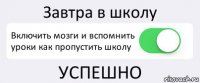 Завтра в школу Включить мозги и вспомнить уроки как пропустить школу УСПЕШНО