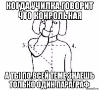 когда училка говорит что конрольная а ты по всей теме знаешь только один параграф