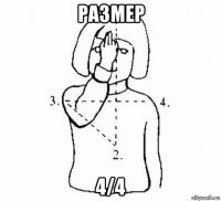 размер 4/4