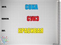 CUKA СУКЭ КРАСИВАЯ