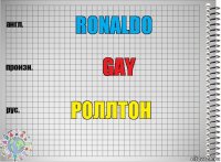 ronaldo gay роллтон