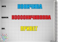 Коничива Кооооничивввва Привет