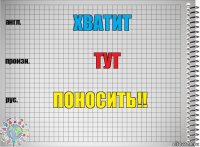 хВАТИТ ТУТ ПОНОСИТЬ!!