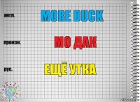 More duck МО дак Ещё утка