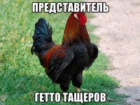 представитель гетто тащеров